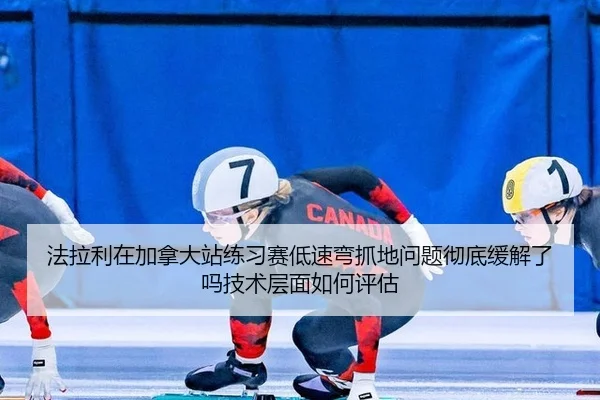fa-la-li-zai-jia-na-da-zhan-lian-xi-sai-di-su-wan-zhua-di-wen-ti-che-di-huan-jie-le-ma-ji-shu-ceng-mian-ru-he-ping-gu-2-669.jpg