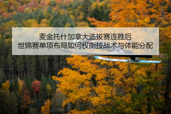 麦金托什加拿大选拔赛连胜后 世锦赛单项布局如何权衡技战术与体能分配
